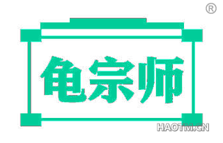 龟宗师