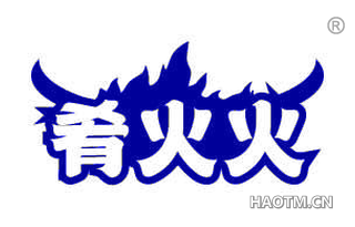 肴火火
