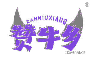 赞牛乡