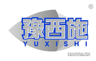 豫西施