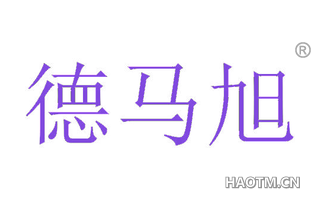 德马旭