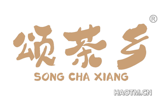 颂茶乡