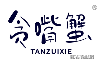 贪嘴蟹