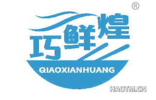 巧鲜煌