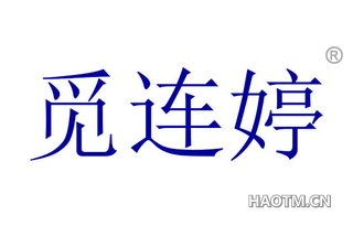 觅连婷
