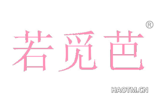 若觅芭