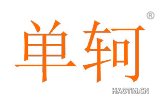 单轲