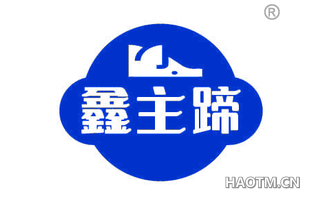 鑫主蹄