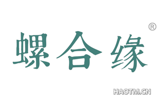 螺合缘 