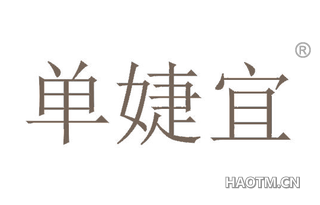 单婕宜