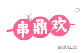串鼎欢 