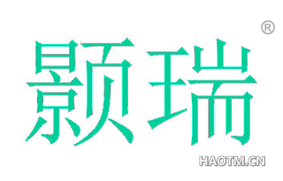 颢瑞