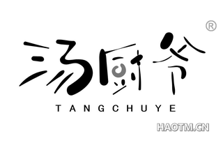 汤厨爷