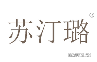苏汀璐