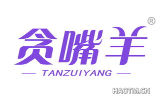 贪嘴羊