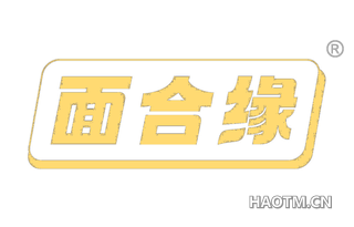 面合缘 
