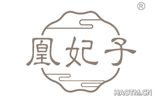 凰妃子