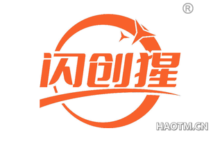 闪创猩