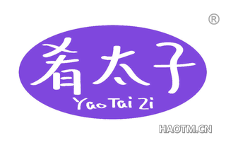 肴太子
