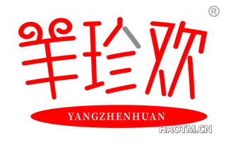 羊珍欢