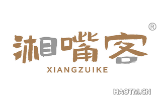 湘嘴客