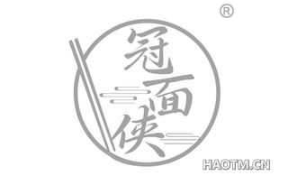 冠面侠