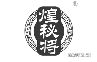 煌秘将 