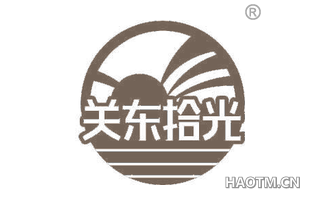 关东拾光