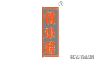 俏小将