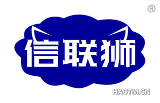 信联狮 