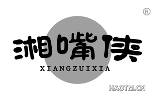 湘嘴侠