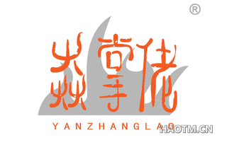 焱掌佬