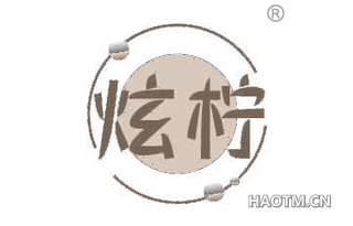 炫柠