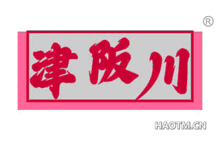 津阪川