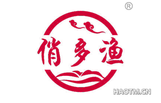 俏多渔