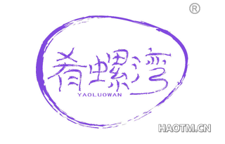 肴螺湾