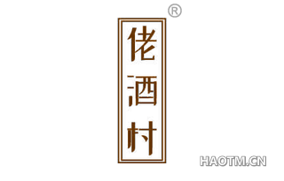 佬酒村