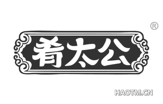 肴太公