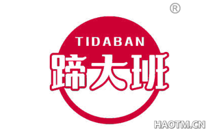 蹄大班