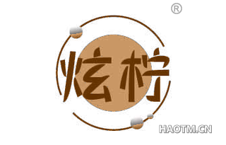炫柠
