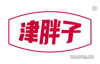津胖子