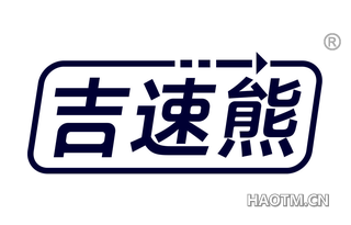 吉速熊