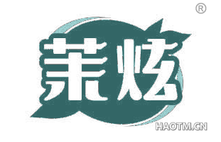 茉炫