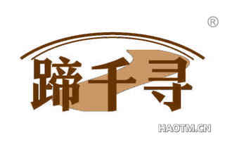 蹄千寻