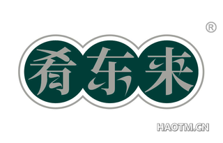 肴东来