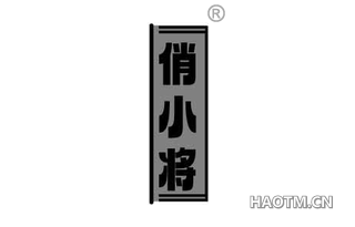 俏小将