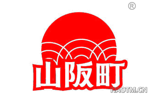 山阪町