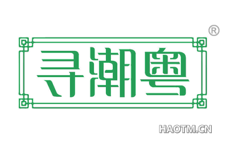 寻潮粤