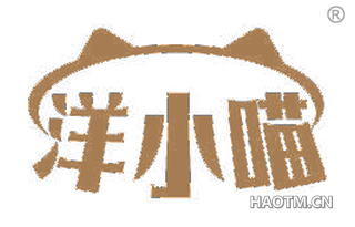 洋小喵