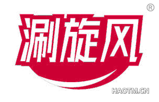 涮旋风